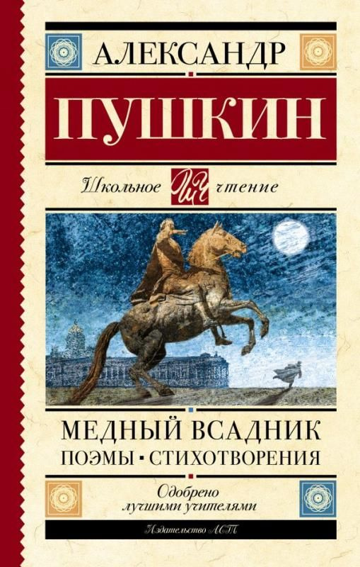 Медный всадник. Поэмы. Стихотворения (сер. Школьное чтение)  #1