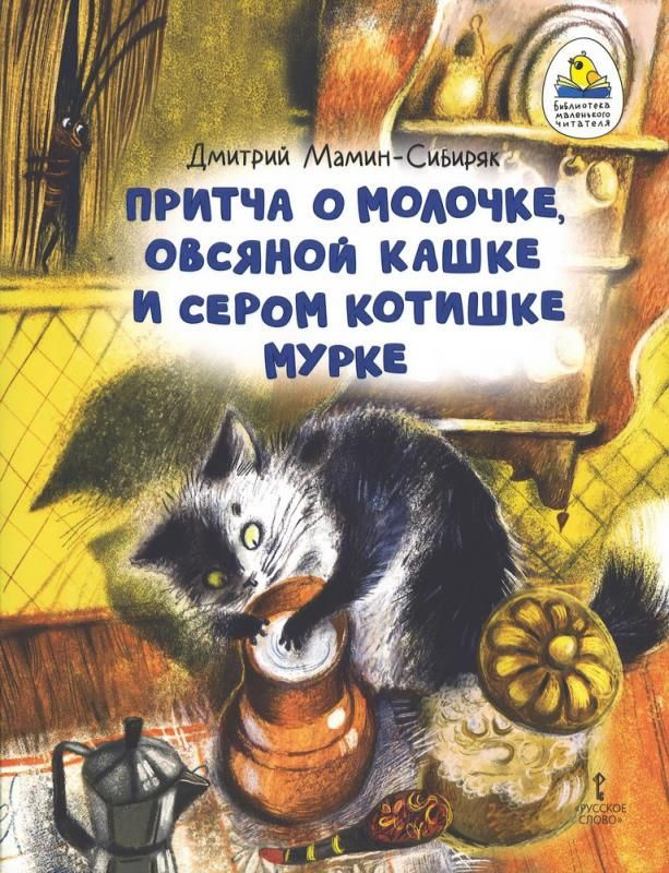 Притча о Молочке, овсяной Кашке и сером котишке Мурке (сер. Библиотека маленького читателя) изд. Мозаичный #1