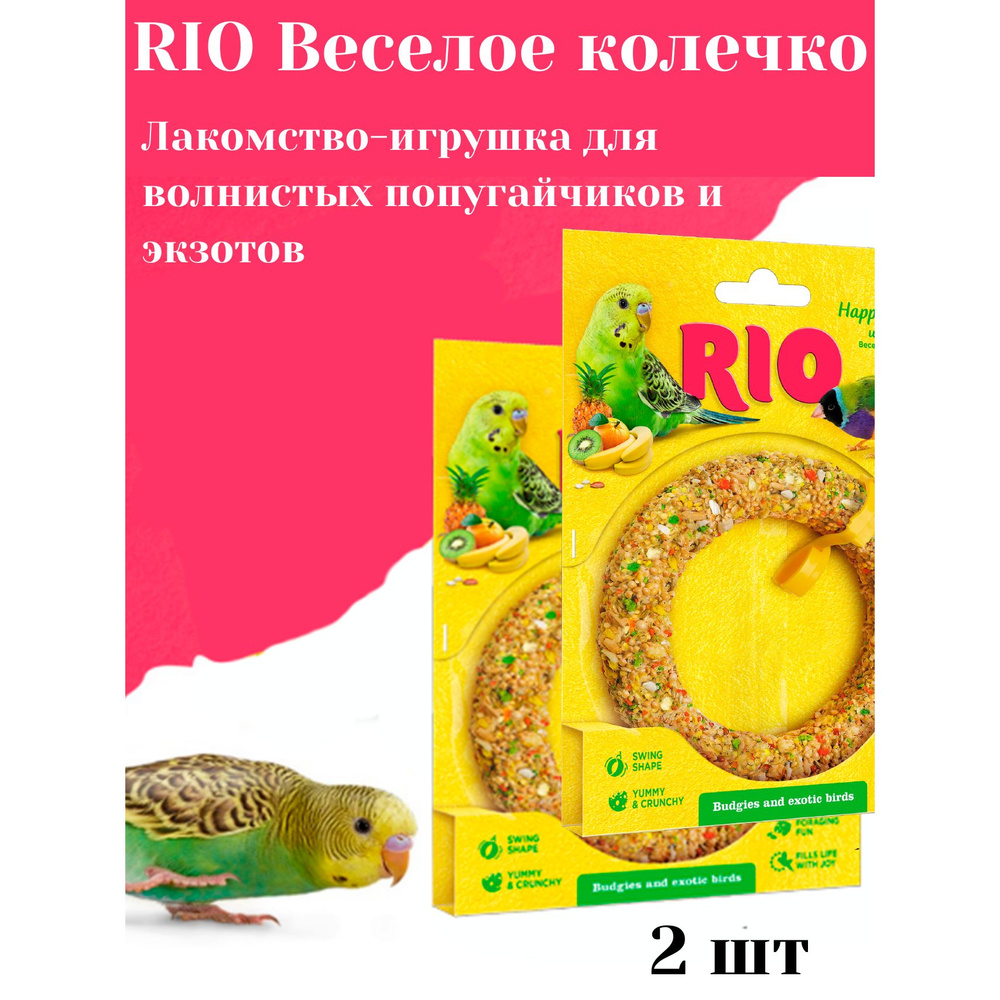 RIO Веселое колечко для волнистых попугайчиков и экзотов, 2 штуки  #1