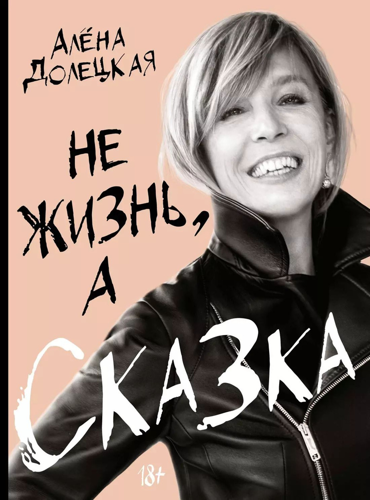 Не жизнь, а сказка | Долецкая Алёна #1