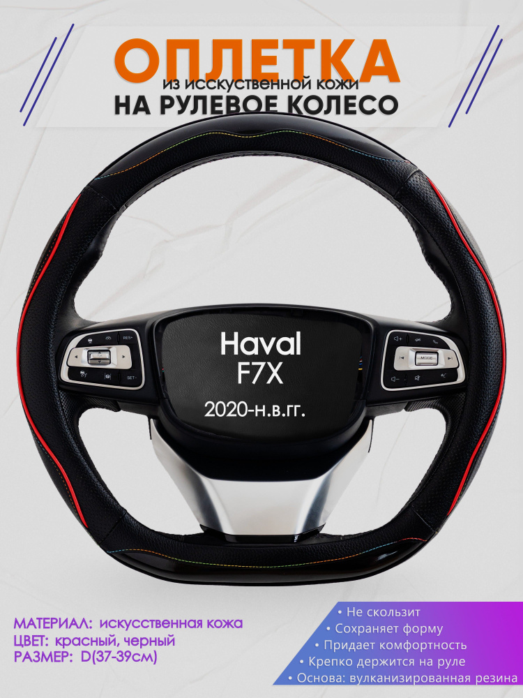 Оплетка (накидка,чехол) на D-образный руль для Haval F7X (Хавал ф7х) 2020-н.в. гг. Искусственная кожа #1