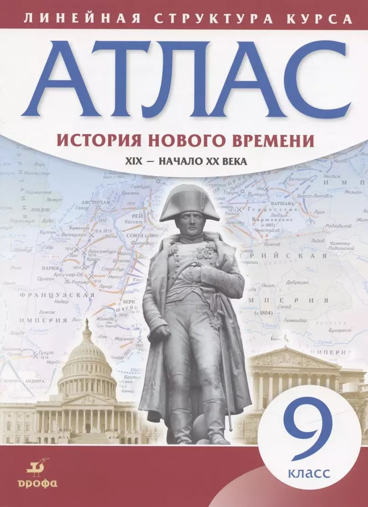 История нового времени. XIX - начало XX века. 9 класс. Атлас (Линейная структура курса)  #1