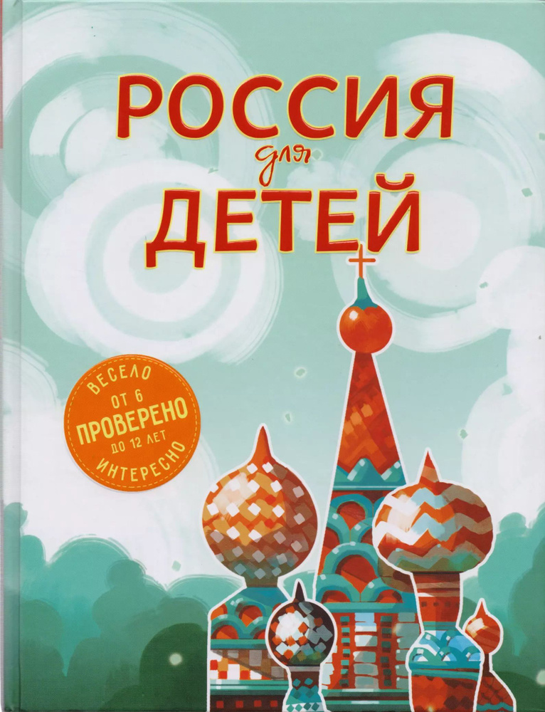 Россия для детей. 2-е издание, исправленное и дополненное  #1