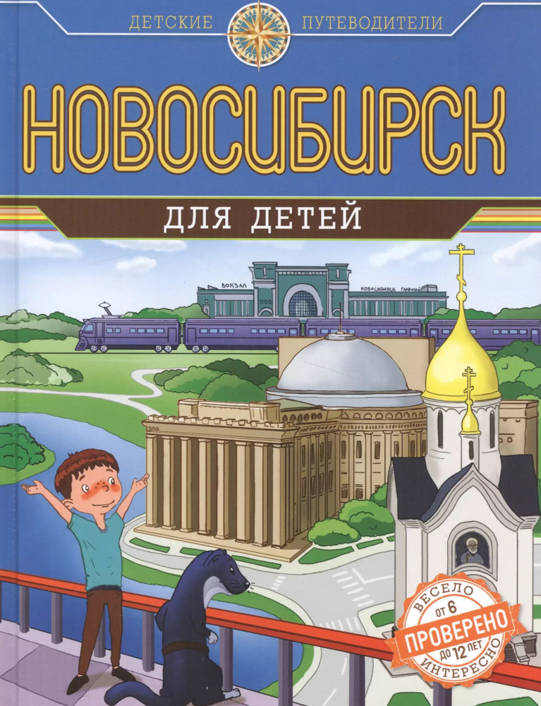 Новосибирск для детей (от 6 до 12 лет) #1