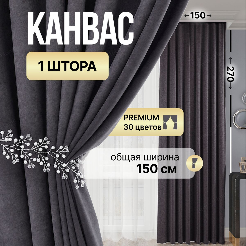 Brotsy Home Штора Канвас 270х150см, Антрацитовый #1