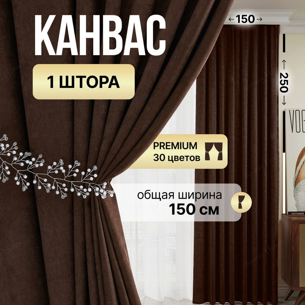 Brotsy Home Штора Шторы Канвас 250х150см, Коричневый #1