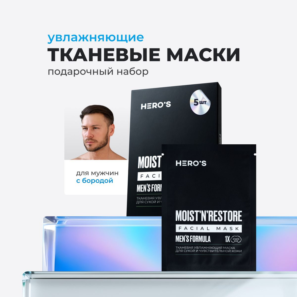 Hero's Маски для лица мужские тканевые увлажняющие омолаживающие антивозрастные с ниацинамидом для сухой #1