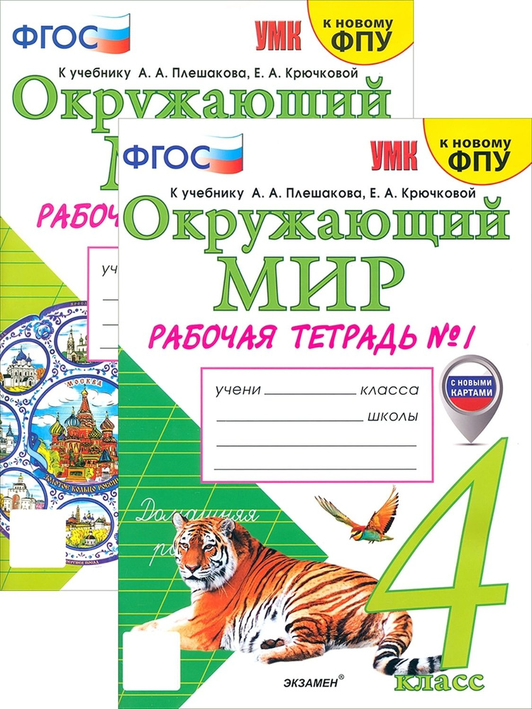 Окружающий мир. 4 класс. Рабочая тетрадь. В 2-х частях | Соколова Наталья Алексеевна  #1