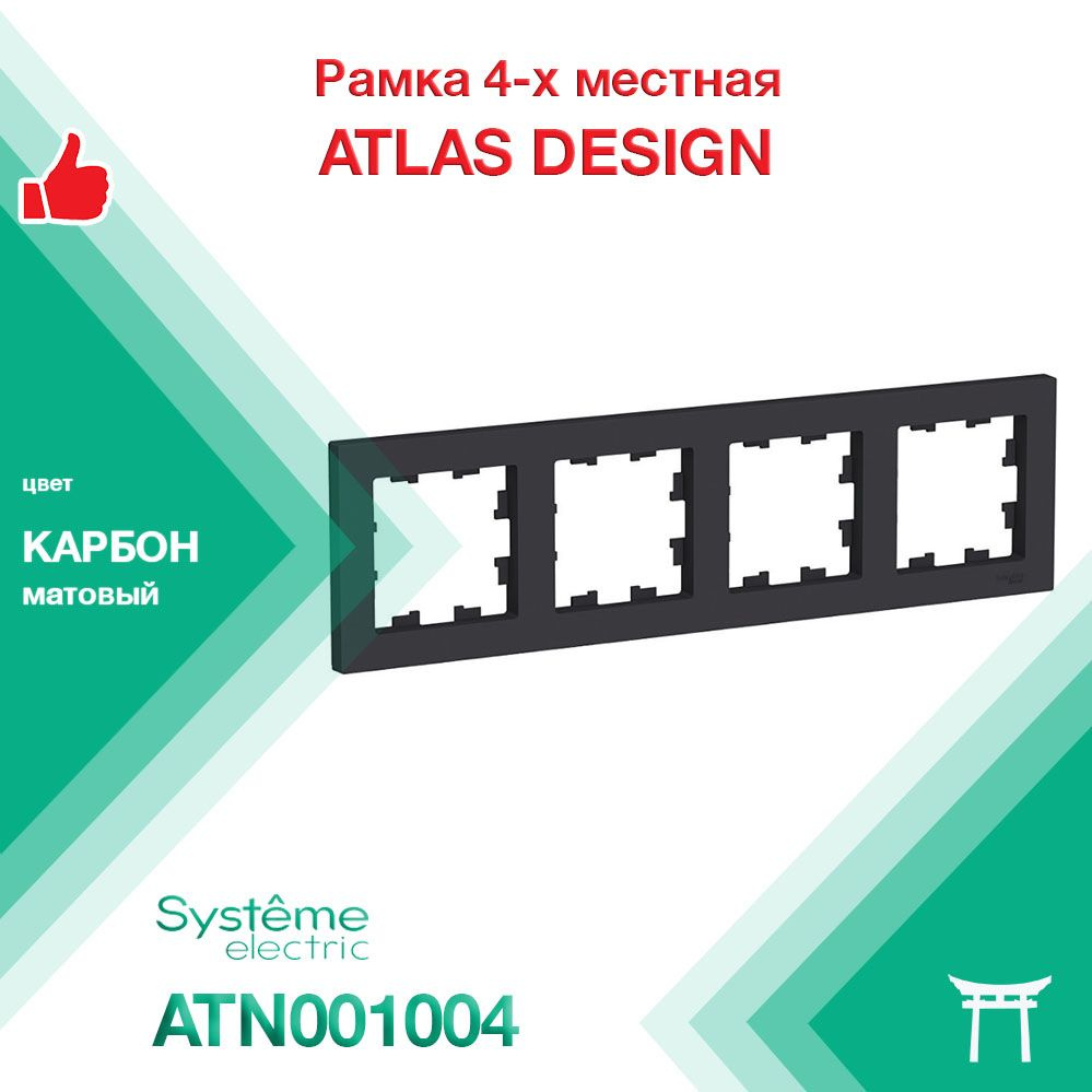 Рамка 4-местная Systeme Electric Atlas Design Карбон ATN001004 (1 шт) #1