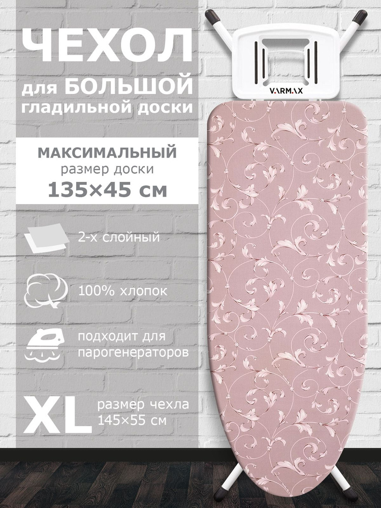 VARMAX Чехол для гладильной доски, 145 см х 55 см #1