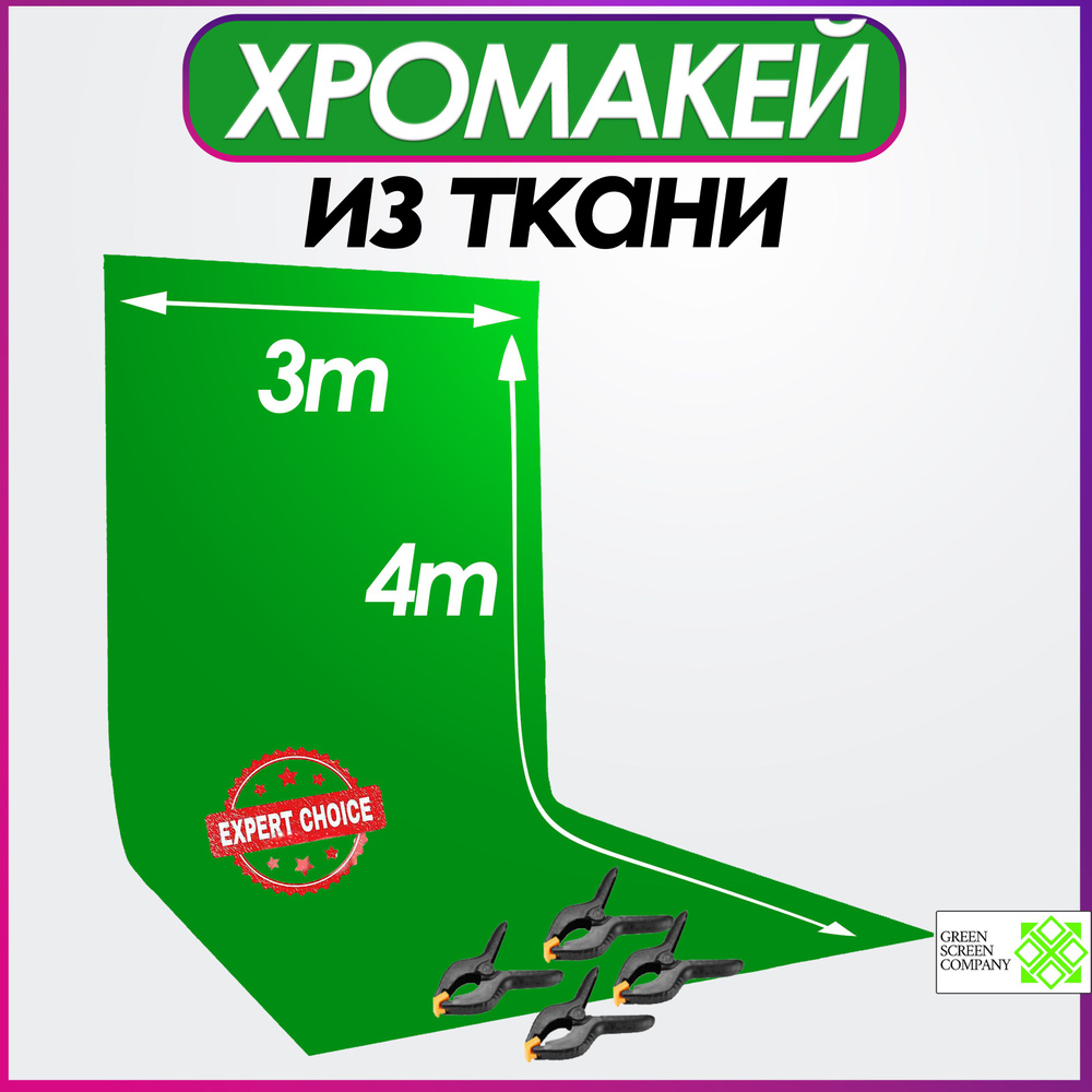 Green Screen Company Хромакей 300 см x 400 см, зеленый #1