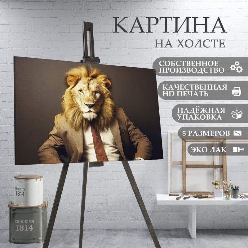 ArtPrintPro Картина "Лев в костюме (6)", 80  х 60 см #1