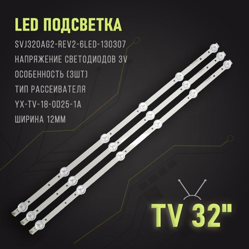 LED подсветка линейка SVJ320AG2-REV2-6LED-130307 для TV BBK 32LEM-1018/T2C, SUPRA STV-LC32T8  #1