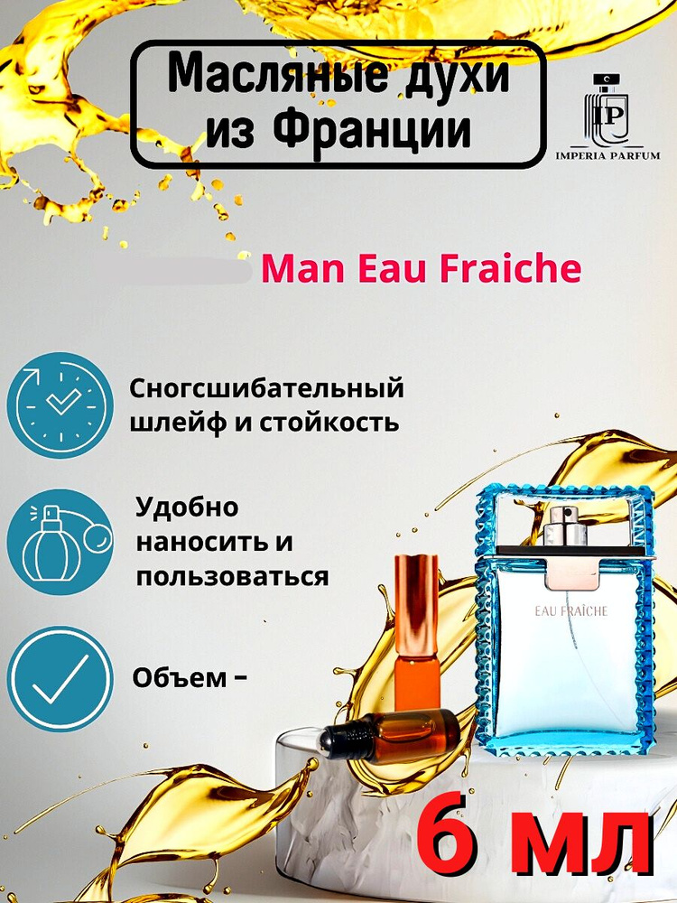 Man Eau Fraiche/Ман Еау Френче Духи Масляные #1