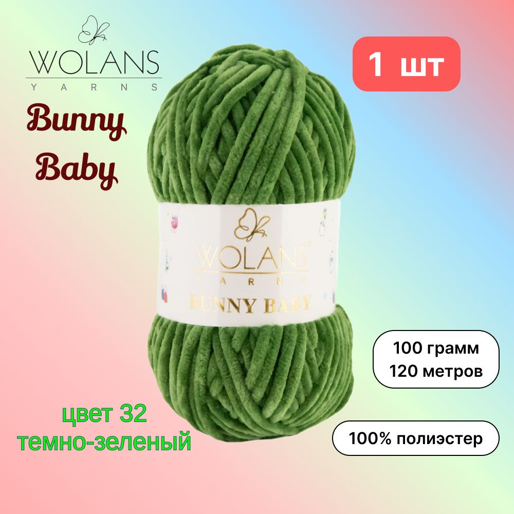 Пряжа Wolans Bunny Baby Темно-зеленый (32) 1 моток 100 г/120 м (100% микрополиэстер) воланс банни беби #1