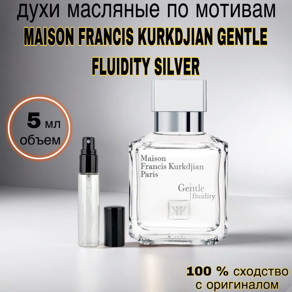 Духи масляные MAISON FRANCIS KURKDJIAN Gentle Fluidity Silver Вода парфюмерная 5 мл  #1