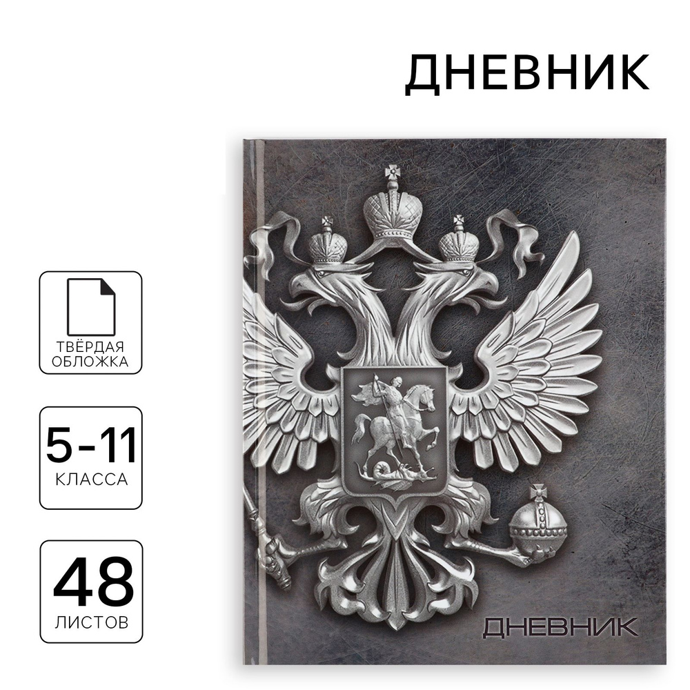 Дневник школьный 5-11 класс, в твердой обложке, 48 л "Россия"  #1