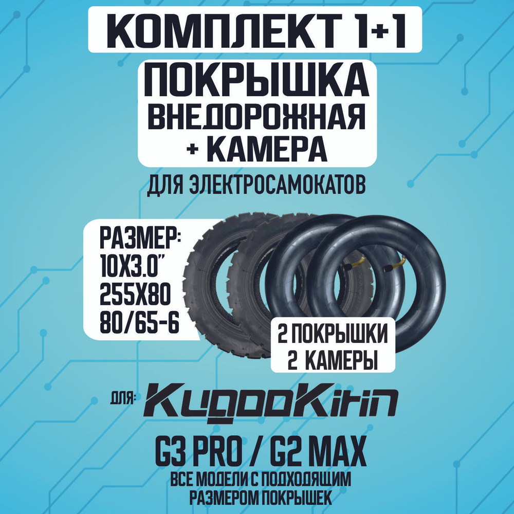 Покрышка + камера для электросамоката Kugoo G3 pro, G2 max, 2шт+2шт  #1