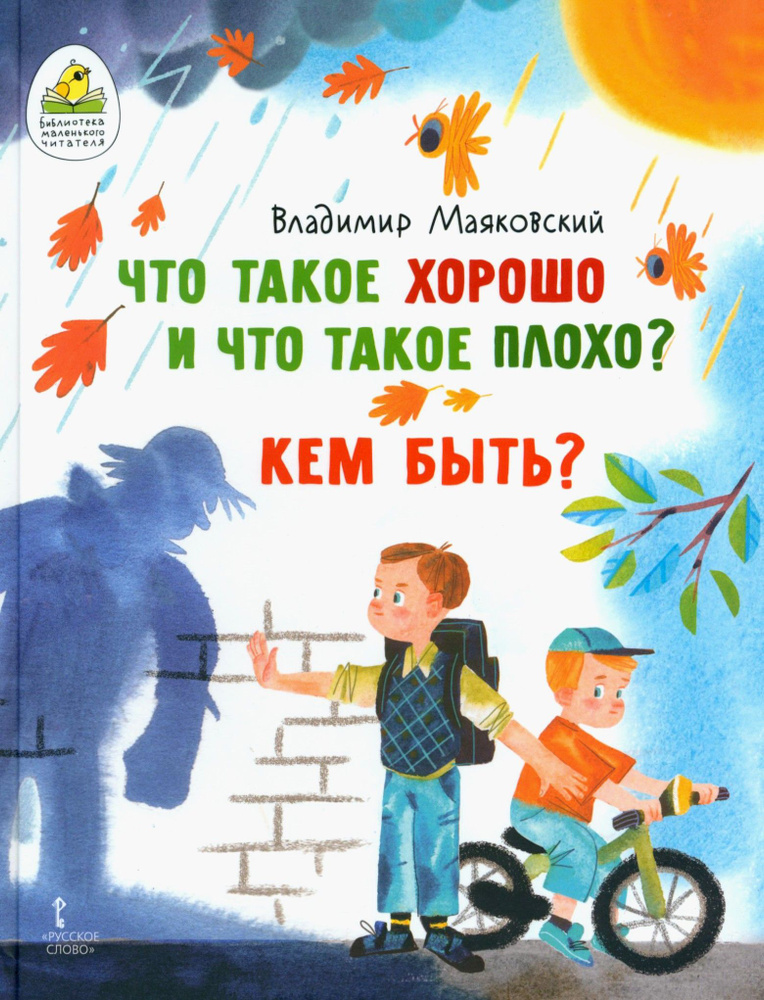 Что такое хорошо и что такое плохо? Кем быть? | Маяковский Владимир Владимирович  #1