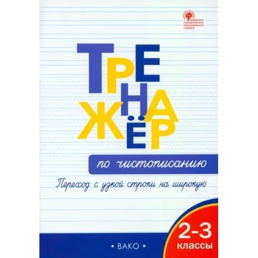 Учебное пособие ВАКО Тренажер по чистописанию. Переход с узкой строчки на широкую. 2-3 классы. 2024 год, #1