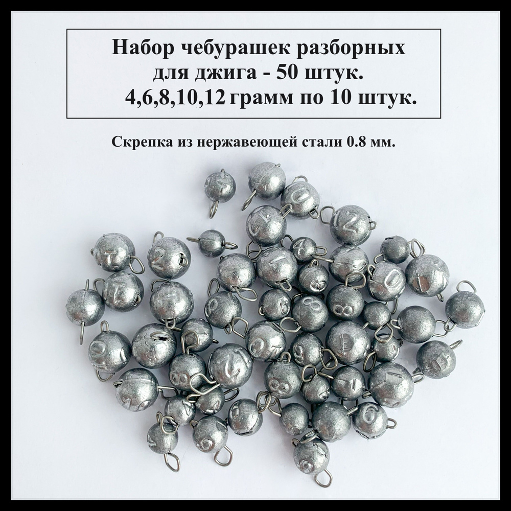 Чебурашки разборные, набор 50 штук - 4,6,8,10,12 грамм #1