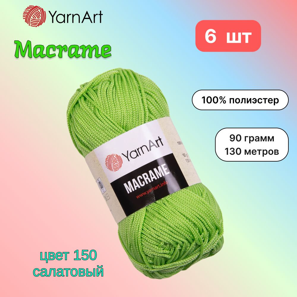 Пряжа YarnArt Macrame Салатовый (150) 6 мотков 90 г/130 м (100% полиэстер) ярнарт шнур для плетения макраме #1