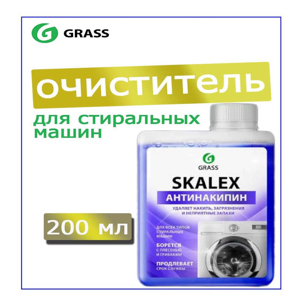 Антинакипин для стиральных машин GRASS Skalex 200 мл, против накипи, налета и неприятного запаха  #1