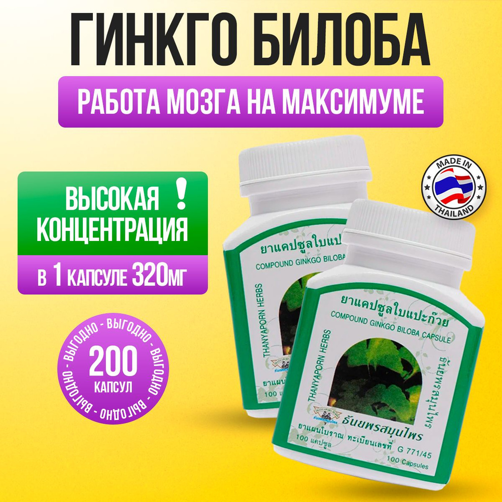 Thanyaporn Herbs Гинкго Билоба капсулы для улучшения работы мозга, 200 капсул  #1