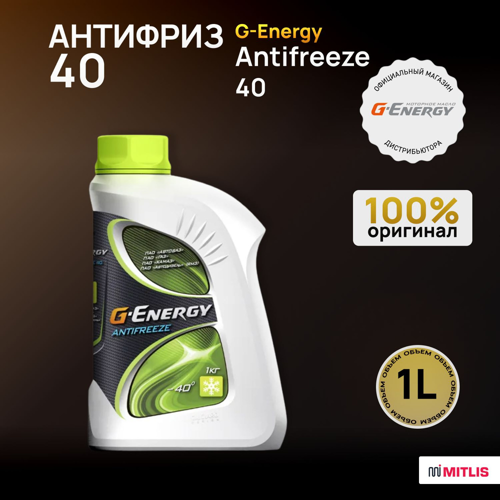 Охлаждающая низкозамерзающая жидкость G-Energy Antifreeze 40 1 kg #1