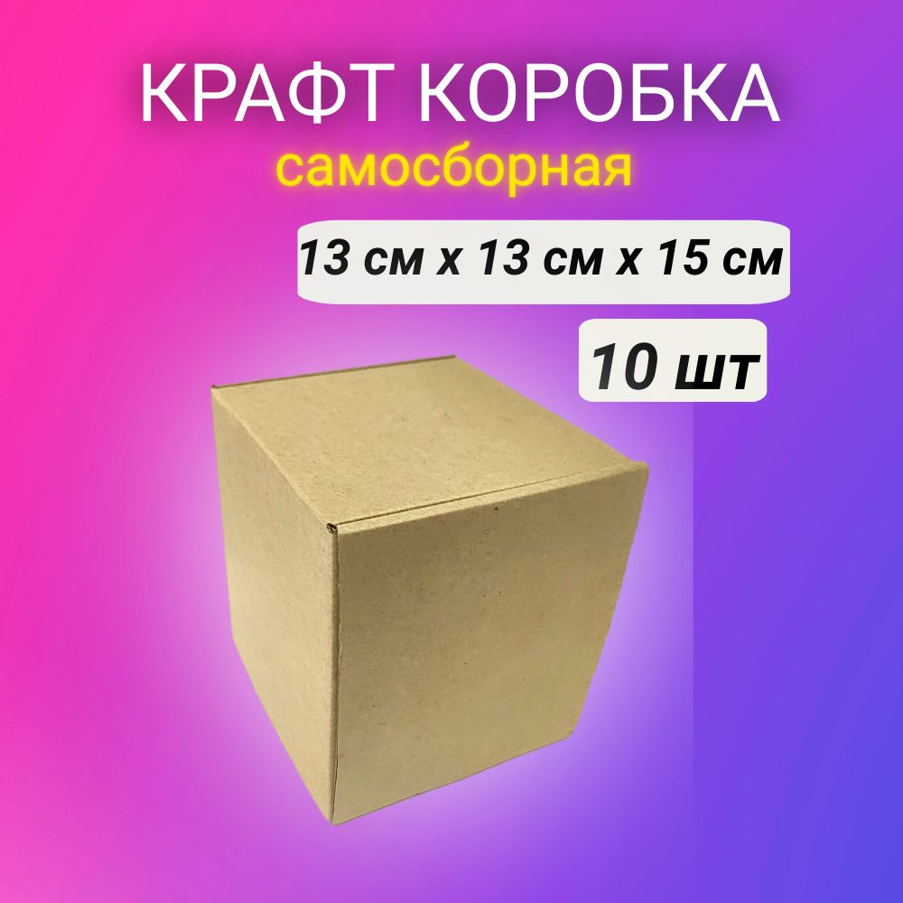 Картонная самосборная крафт коробка, 13*13*15 см, 10 шт. #1