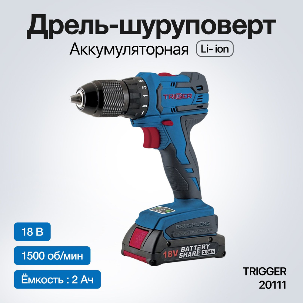 Trigger Шуруповерт, 18 В, 70 Нм, 2 АКБ #1