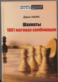 Шахматы. 1001 матовая комбинация | Нанн Джон #1