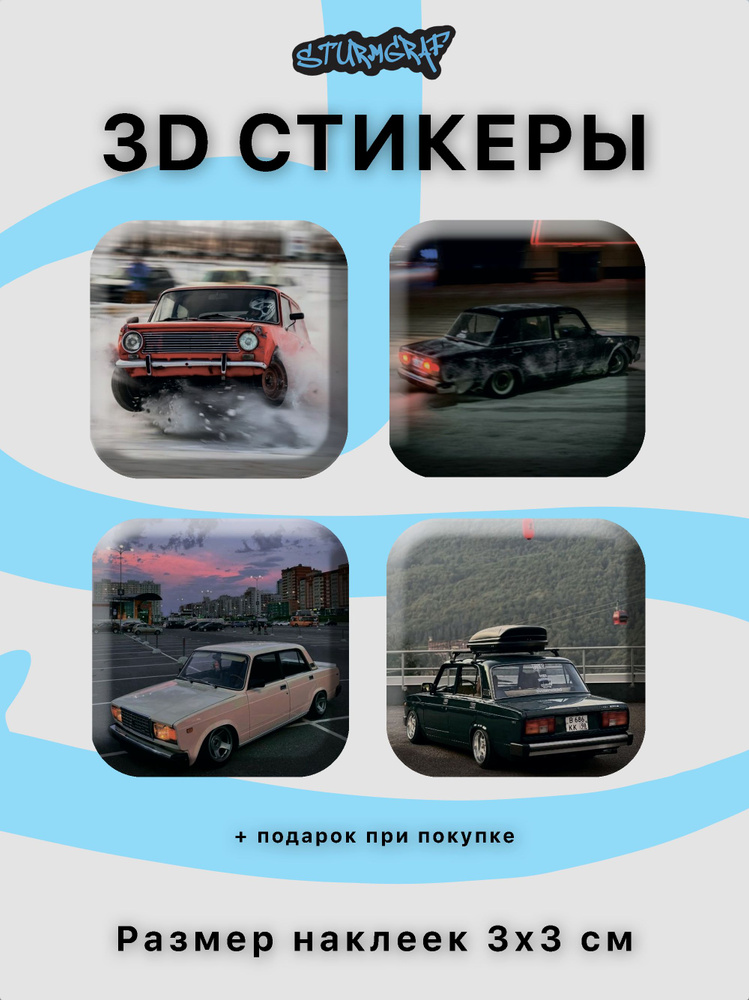 3D стикеры на телефон Sturmgraf Лада ВАЗ жигули комплект 4 шт #1