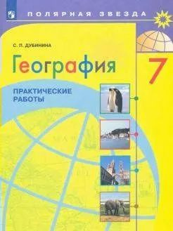 География. Практические работы. /"Полярная звезда"/ Дубинина. 7 кл. | Дубинина Софья Петровна  #1