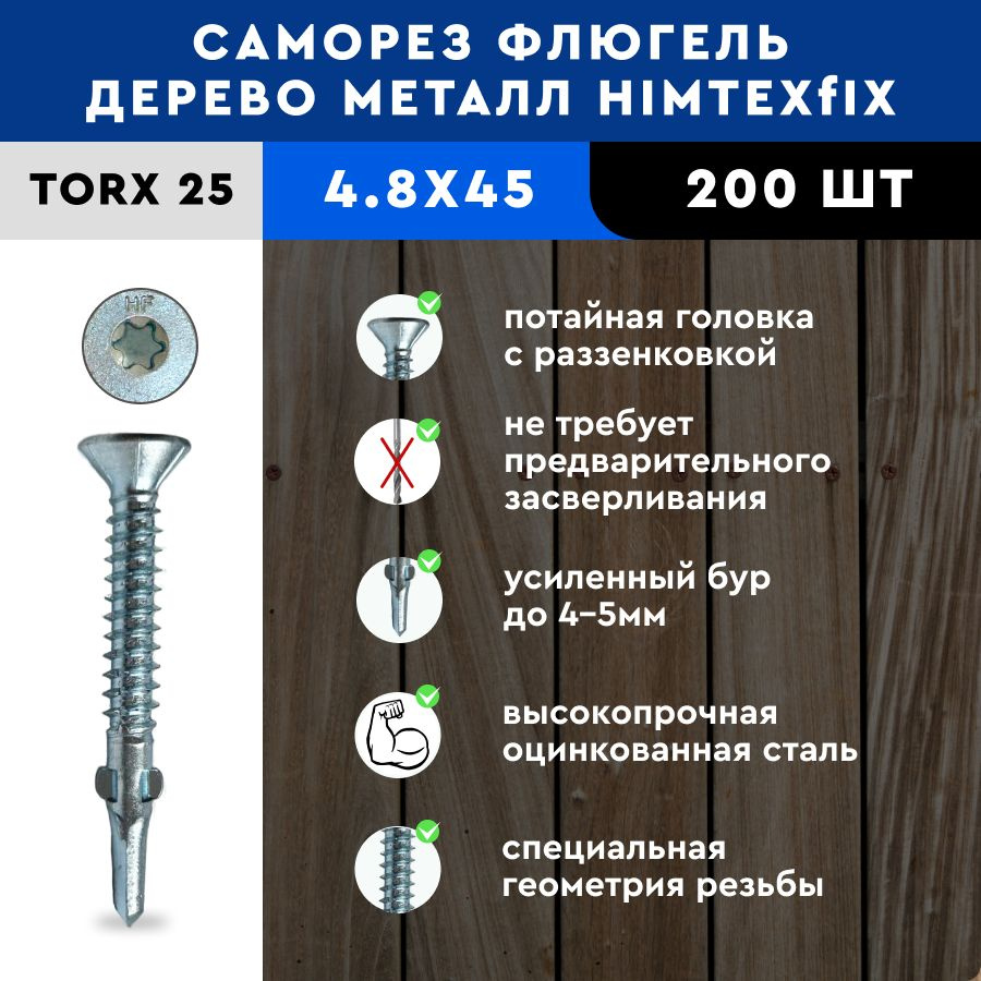 Саморез Флюгель дерево-металл 4,8*45 HIMTEX 200 шт #1