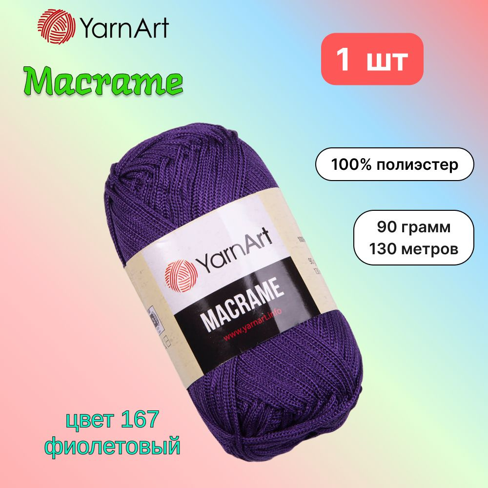 Пряжа YarnArt Macrame Фиолетовый (167) 1 моток 90 г/130 м (100% полиэстер) ярнарт шнур для плетения макраме #1