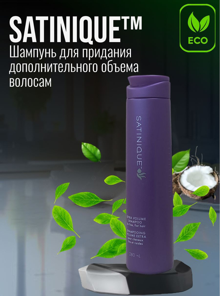 Amway/ Шампунь для придания объема волосам, 280мл/ Satinique #1