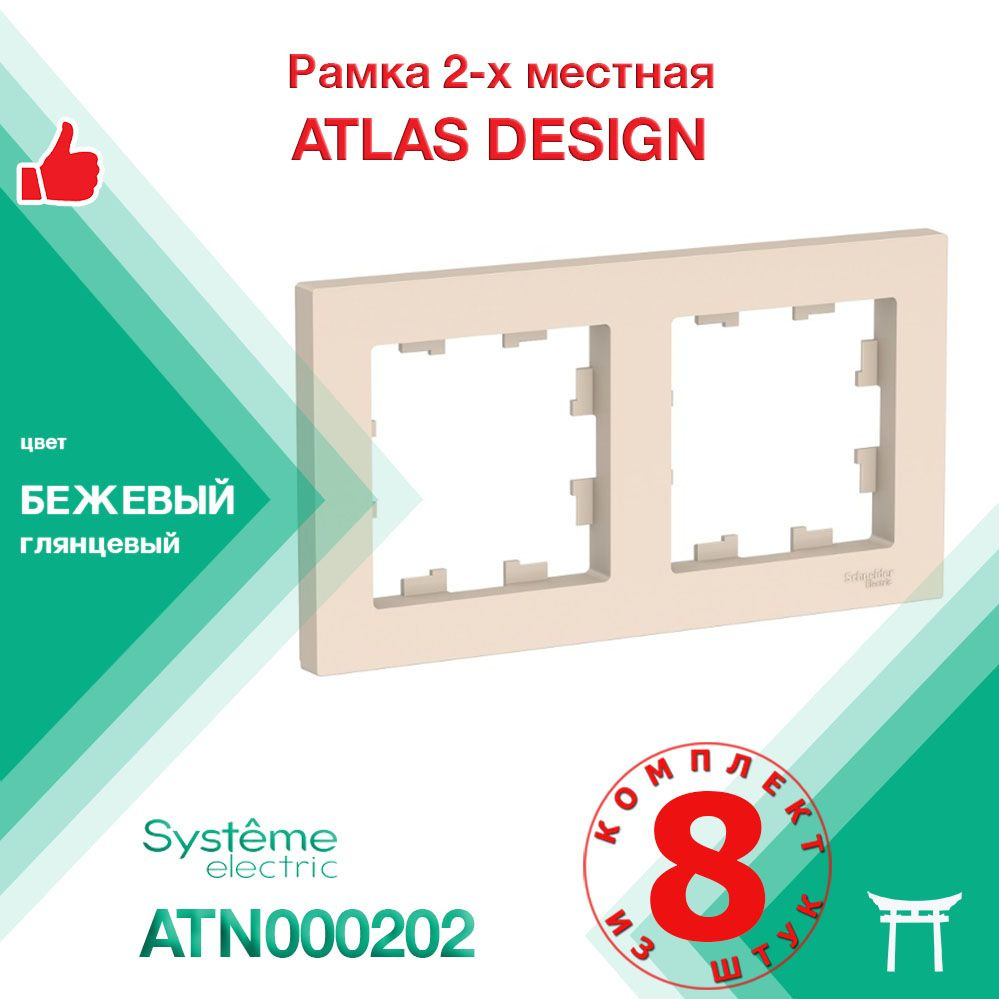 КОМПЛЕКТ 8 шт -Рамка 2-местная Systeme Electric Atlas Design Бежевый ATN000202  #1