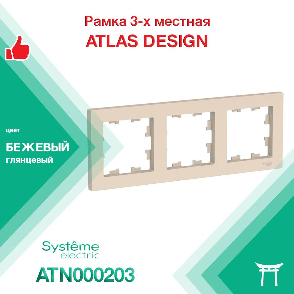 Рамка 3-местная Systeme Electric Atlas Design Бежевый ATN000203 (1 шт) #1