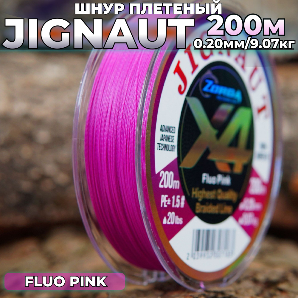 плетенка для рыбалки Zorda JIGNAUT FLUO PINK 200м 0.20 на рыбалку #1