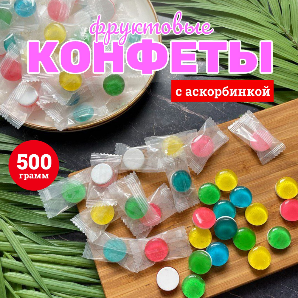 Китайские конфеты с аскорбинкой 500гр #1