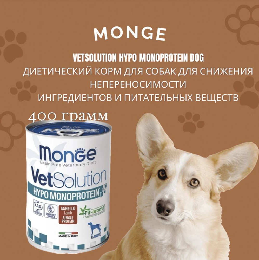 Monge VetSolution Hypo Monoprotein Dog (Ягненок) Диетический корм для собак для снижения непереносимости #1