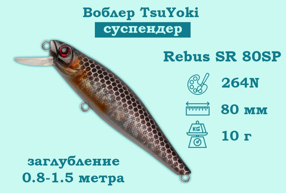 Воблер TsuYoki (Тсуеки) REBUS SR 80SP Плавучесть Нейтральный Длина 8см Вес 10гр Заглубление 0.8-1.5м #1