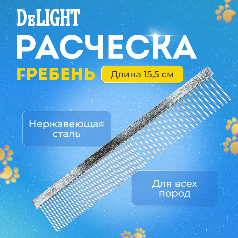 Расческа DeLight стальная с хромовым покрытием (15,5 см 39/23, зуб 23 мм)  #1