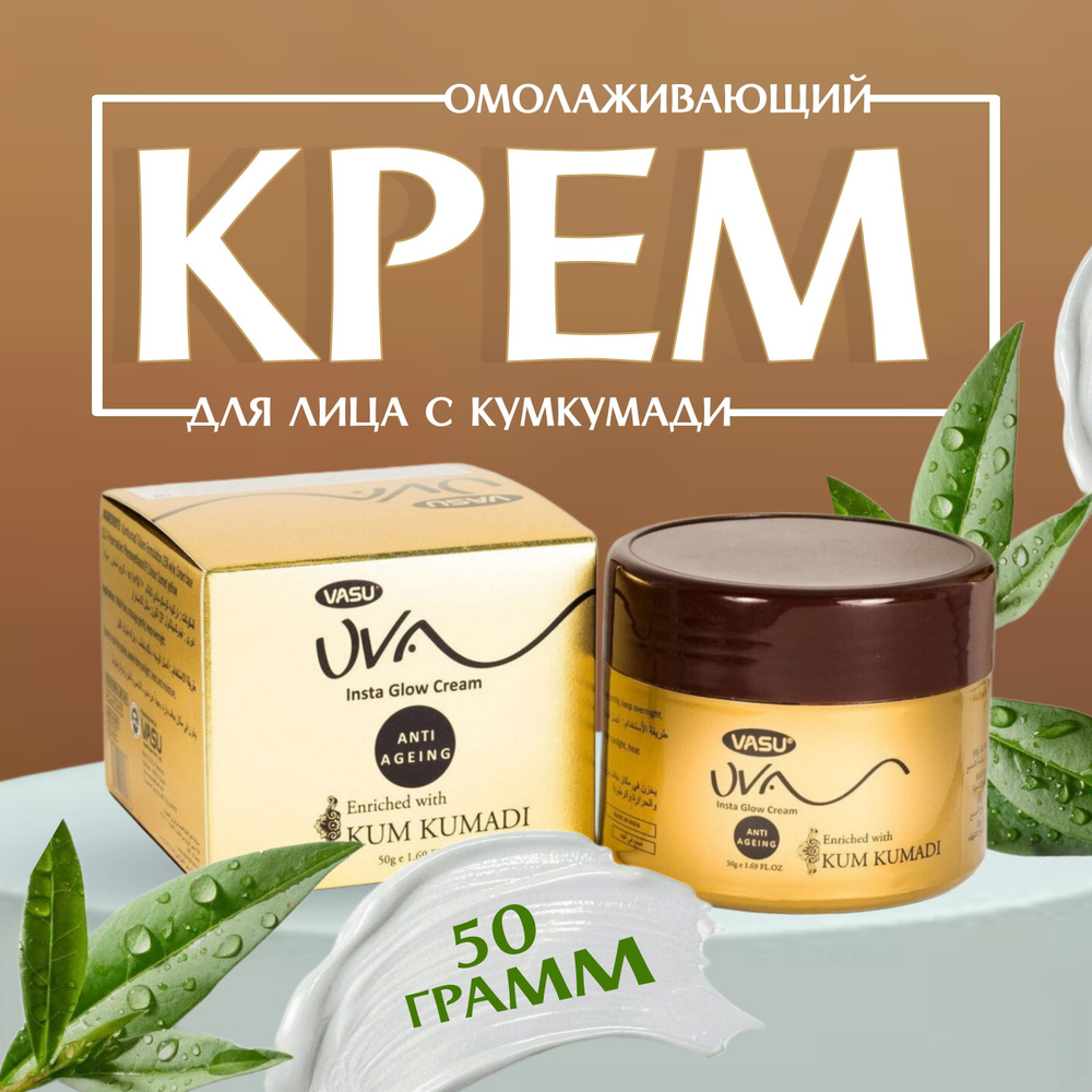 Trichup Vasu Крем для лица антивозрастной Кумкумади / ANTI AGEING Cream Kumkumadi For Face, Банка 50 #1