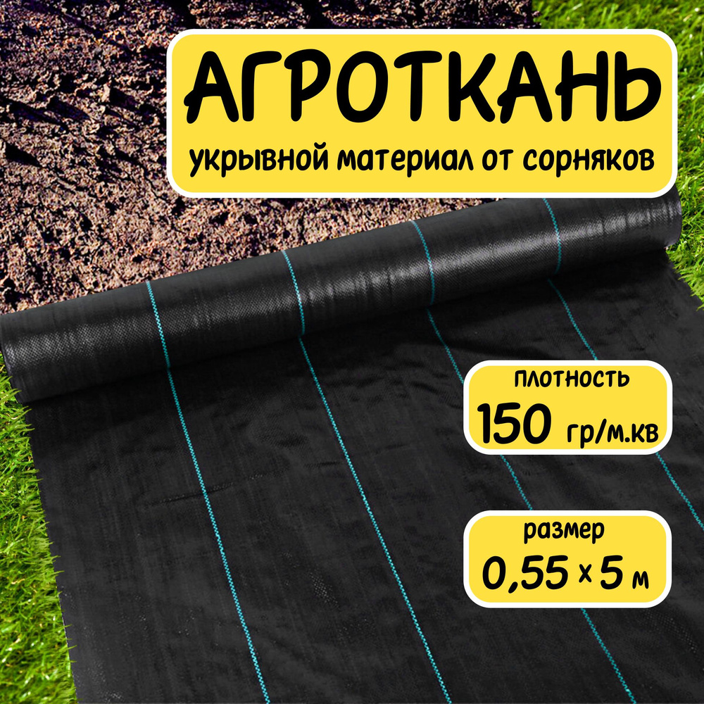 Агроткань укрывной материал от сорняков полипропилен 150 г/м2 0,55x5 м  #1