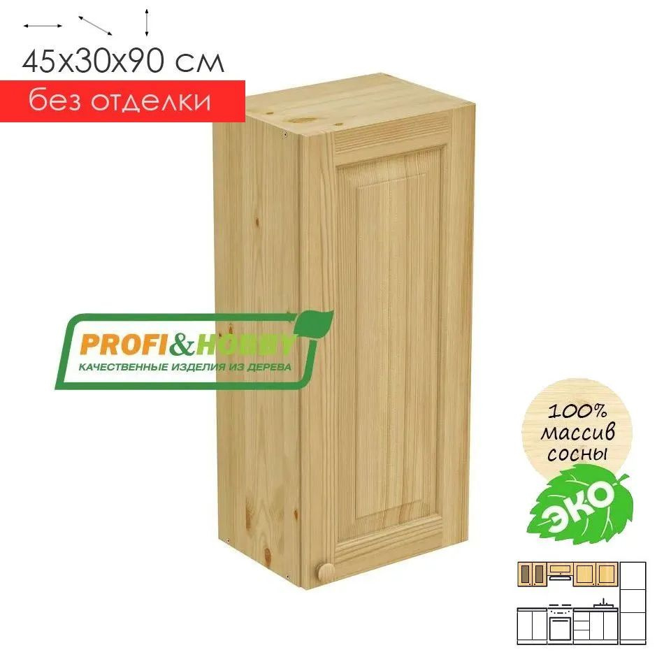 Кухонный модуль навесной 45х30х90см "1 дверь" деревянный без покраски  #1