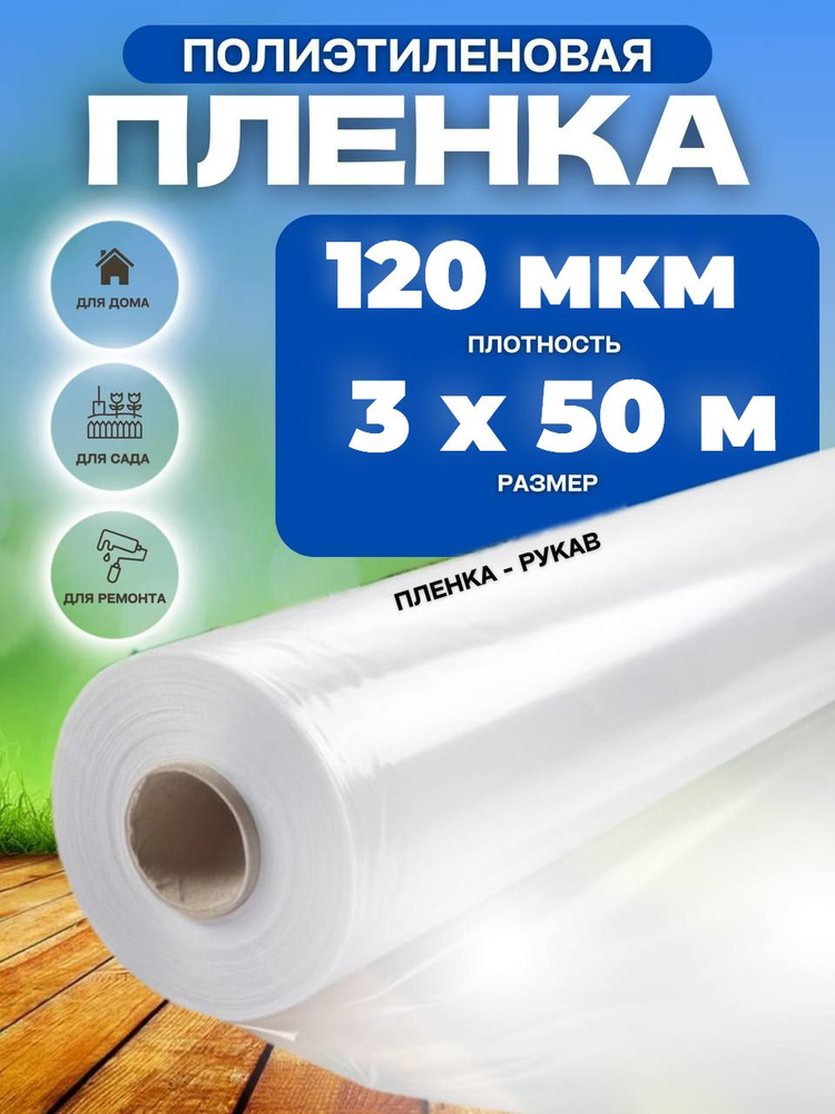 Vesta-shop Пленка для теплиц Полиэтилен, 3x50 м, 120 г-кв.м, 120 мкм, 1 шт  #1