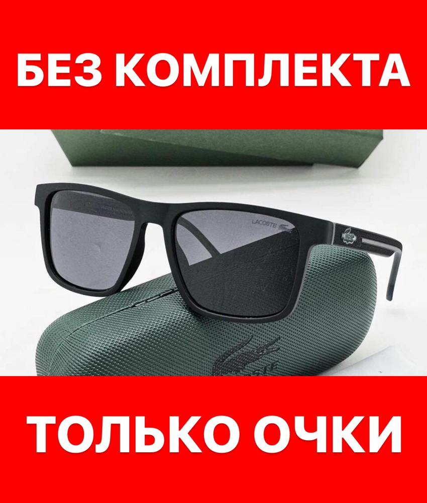 Очки солнцезащитные Lacoste женские мужские унисекс #1