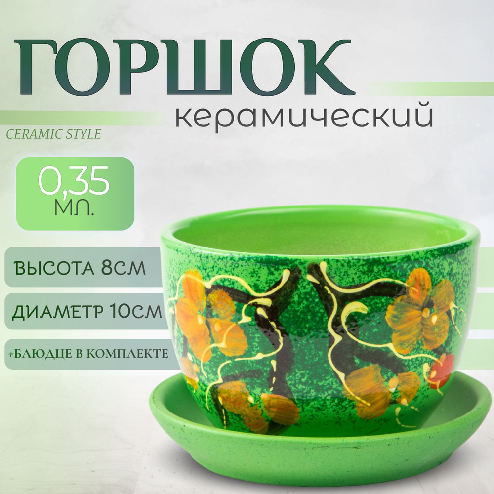 Горшок для цветов керамический, с поддоном, 0,35л #1